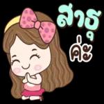 ควา
คุณ
ค่ะ