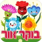זזים שבוע טוב