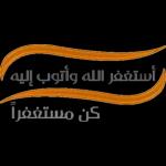 د اللجانه سبحان الله العظيم