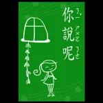 精選過的日常 _I