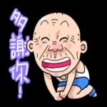 台客阿公用演的 pack1