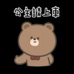 布朗尼要怎樣★公主請上車 ((恭敬))