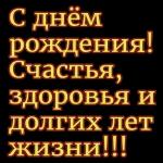 с днем рождения