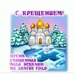 крещение 