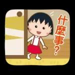 櫻桃小丸子 歡樂家族