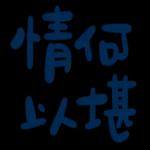 不辛苦，命苦★