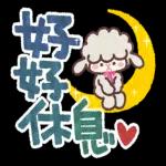 收到！遵命請放心！！