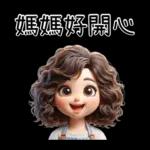 母親節特輯_媽媽專用貼圖