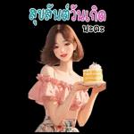 สุขสันต์วันเกิดนะคะ