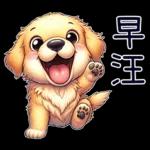 好黃金獵犬-微白目篇