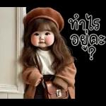 น่ารักตุ้ยนุ้ย10