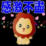 可愛獅子- 超實用