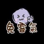 免客氣