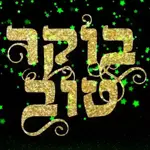זזים שבוע טוב