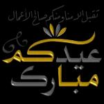 عيدكم مبارك كل عام وانتم بخير تقبل الله منا ومنكم HAPPY EID MUBARAK