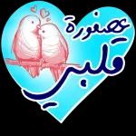 اميـن ويـاك ي قلبـي