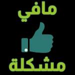 مافي مشاكل