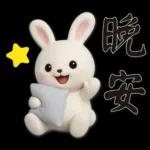 可愛白兔 夏日常實用問候