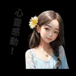 可爱的花姑娘们