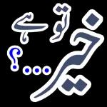 اپنی حد سے آگے مت بڑھو