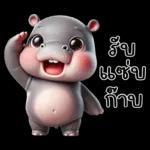 หมูเด้ง