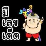 มี่ เลข เด็ด