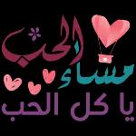 مني اجمل مساء