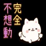 汪汪小夥伴 悠閒日常全螢幕