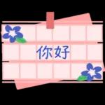 亲爱的，倾注我所有的感情