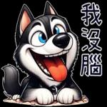 好二哈-日常白目篇