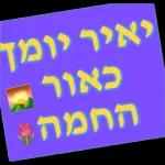 יאיר רומר כאור החמה