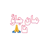 بھائیں جاؤ