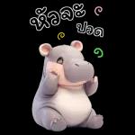 ฮิปโปรักดึงดงบิ๊ก