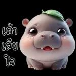 หมูดุ้งฮิปโปตัวกลมใบไม้