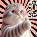 折耳貓貓 ❤ 給你一個讚 ❤