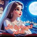 تصبح على خير يا طفلي