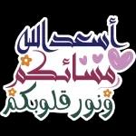 مساء الخير والسرور