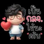 เป็น คน ใจเย็น ครับ