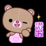 幹得好☆可愛熊妹日常貼圖