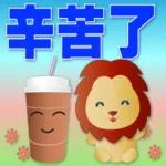 可愛獅子- 超實用