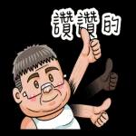 就是大叔：普通但超實用的日常用語