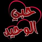 فديتك يا قلبي
eikones.top