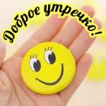 Доброе утро!