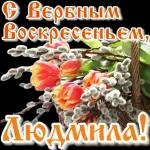 Вербное