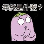茄子哥：每天都想下班貼圖