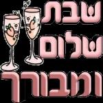 שבת שלום