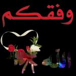 الحياة أرزاق
وفيك الله رزقني