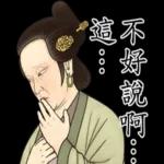 瘋狂的古人們之日常生活史!!