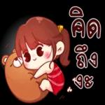 คิด
ถึง
นะ