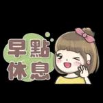 祝您早安！記得吃早餐哦！